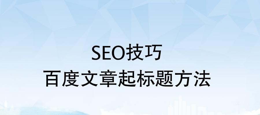 SEO优化的实用技巧（提升网站排名和流量的有效方法）