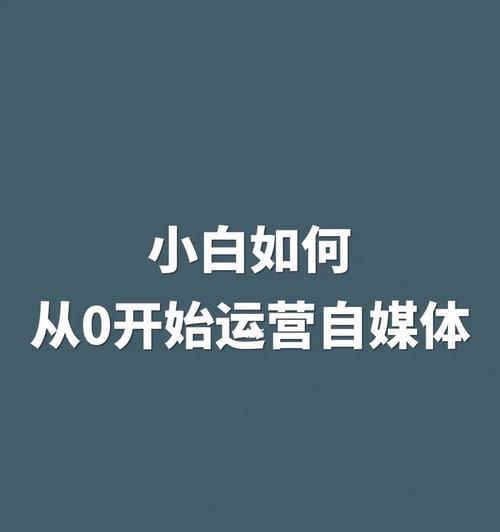 从零开始，如何运营好一个自媒体账号（分享15个实用的运营技巧）