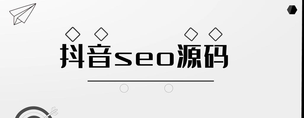 抖音SEO入门指南（如何通过SEO优化提高抖音视频曝光率）