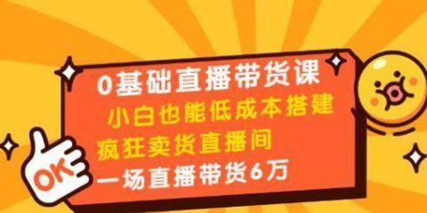 深度解析直播带货的营销价值和未来趋势（深度解析直播带货的营销价值和未来趋势）