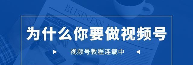 视频号浏览量1000，是上热门的门槛吗（解析视频号浏览量1000的含义与影响）