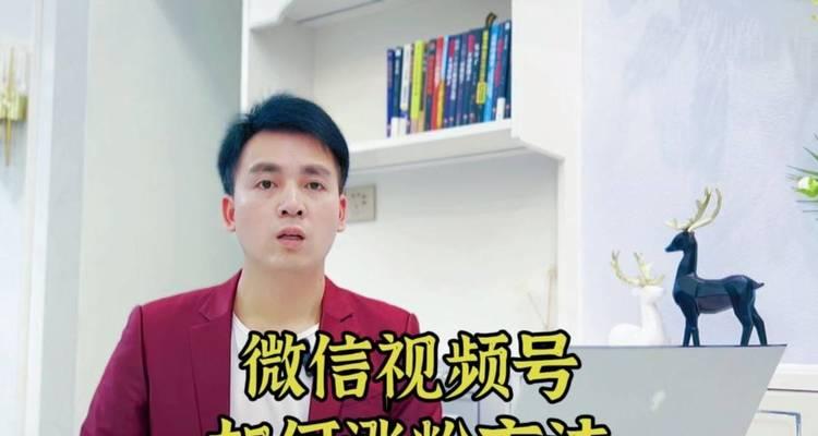 揭秘微信视频号收益，赚钱新方式（微信视频号）