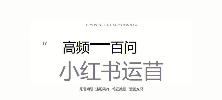 小红书笔记审核一直未通过该如何解决（小红书笔记审核中的问题及解决方法）