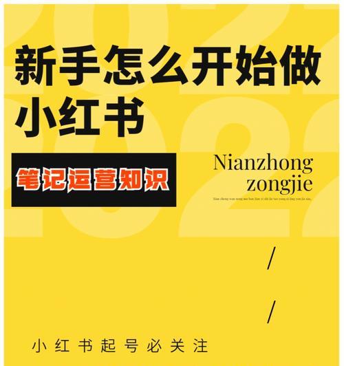 小红书博主的多平台发展之路（探索小红书博主的跨平台发展策略和方法）