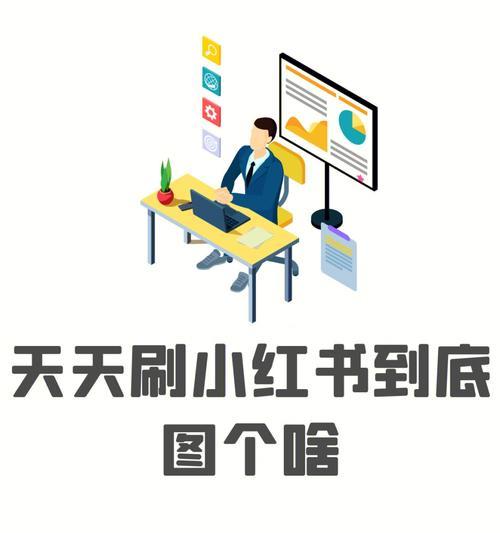 小红书福利自营店价格为什么这么便宜（解密小红书福利自营店的价格奥秘）