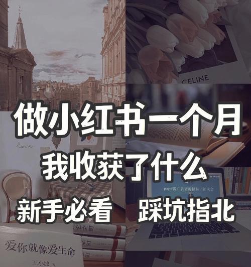 小红书商家发布商品的必备指南（从规范操作到提升销量）