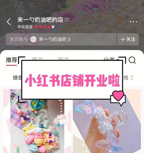 小红书商家入驻攻略（打造属于自己的小红书商家店铺）