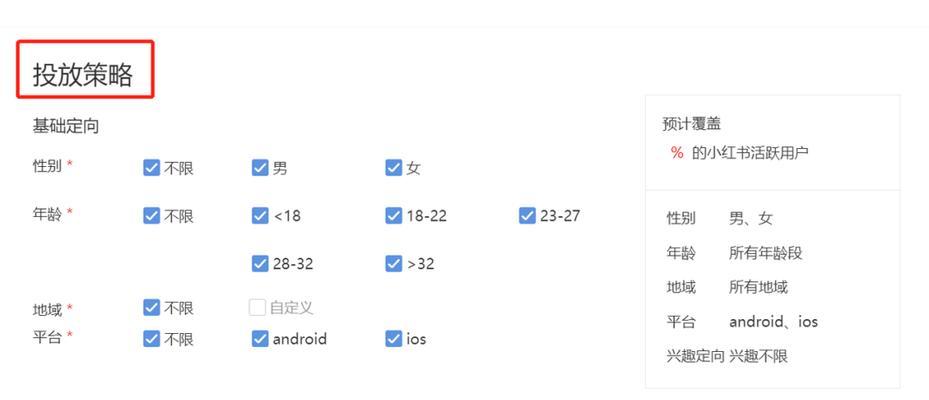 小红书信息流广告投放全解析（掌握信息流广告投放技巧）