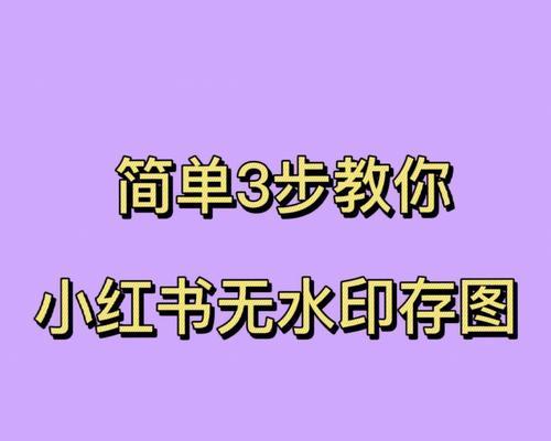 小红书图片去水印技巧大揭秘（轻松学会保存无水印美图）