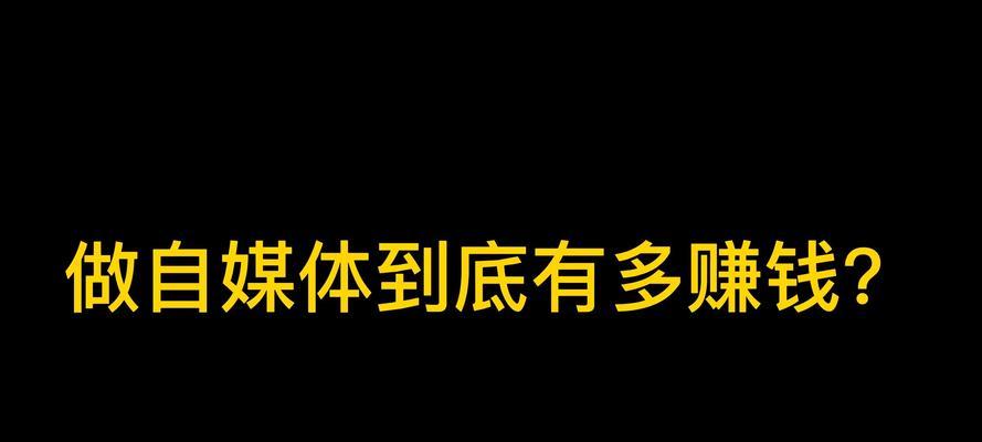 新媒体和自媒体的区别及其意义（探究新媒体和自媒体的区别）