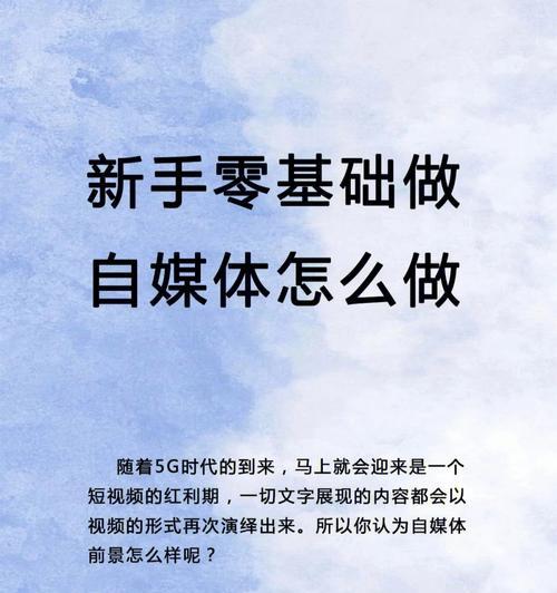 如何做好短视频并获得收益（从新手到专业的完整教程）