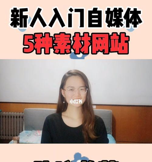 学自媒体的入门指南（一步步教你如何打造个人品牌与传播内容）