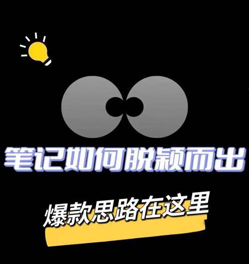 小红书笔记曝光量提高的实用方法（掌握这些技巧）