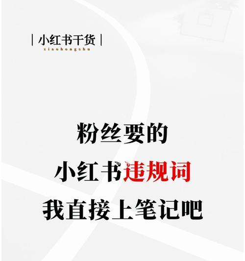 小红书笔记曝光量提高的实用方法（掌握这些技巧）