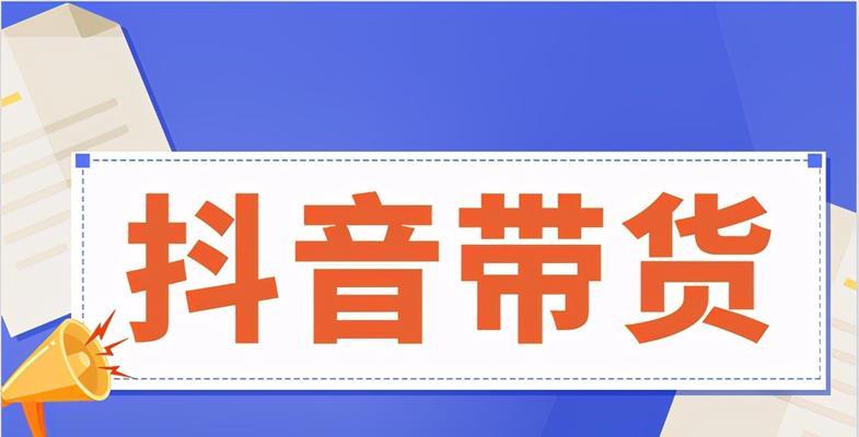 在抖音上卖东西赚佣金（如何成为抖音卖家）