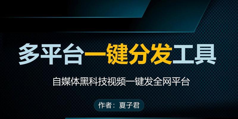 哪个自媒体分发软件最适合你（比较不同自媒体分发软件的优缺点）