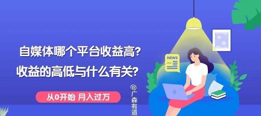 自媒体收入的产生方式（了解自媒体收入的核心机制）