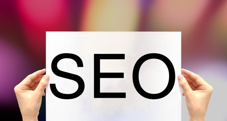 优化SEO，让你的网站更受欢迎（SEO优化的好处及其重要性）