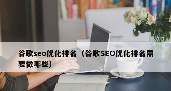 谷歌SEO优化，让你的网站更容易被搜索引擎发现（通过优化、内容和链接）