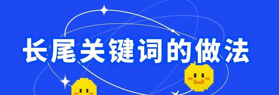 如何利用长尾优化网站内容（掌握长尾的设置技巧）