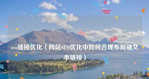 SEO技巧之锚文本优化（如何利用锚文本优化提高网站SEO效果）