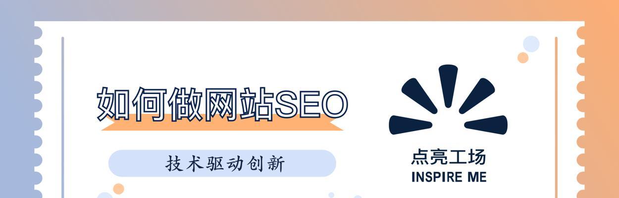 做网站SEO优化，创业不二选择（揭秘如何通过网站SEO优化创业）