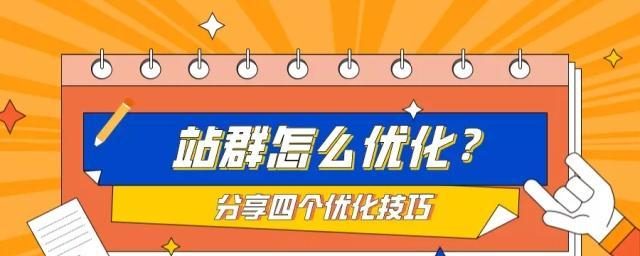 站群优化带来的流量准确率高吗（探究站群优化的实际效果与存在的问题）