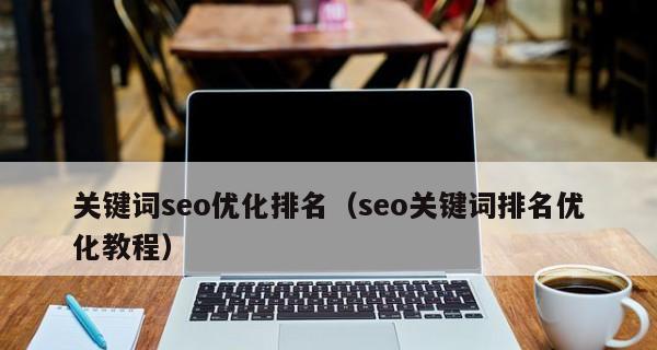 SEO排名优化技巧（掌握这些技巧）