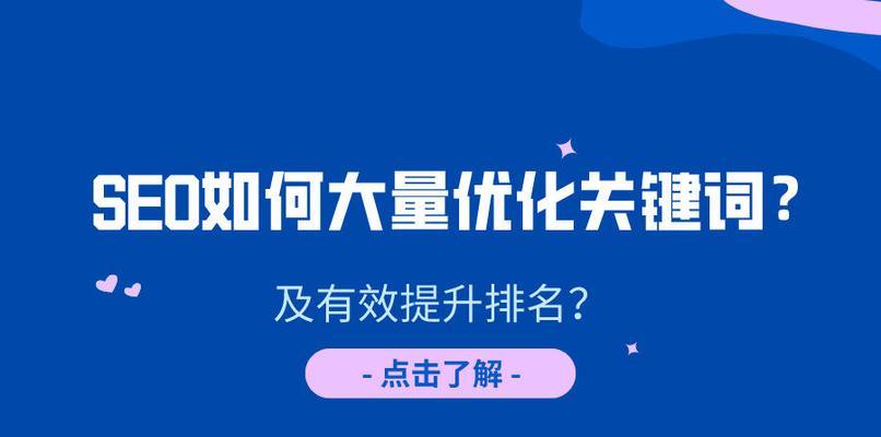 SEO排名优化技巧（掌握这些技巧）