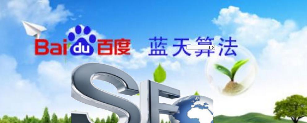 百度SEO排名怎么靠前（提升排名不是难事）