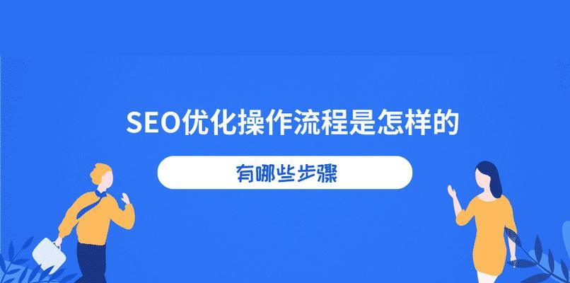 如何优化网站自然排名（提升你的网站在百度搜索引擎中的排名）