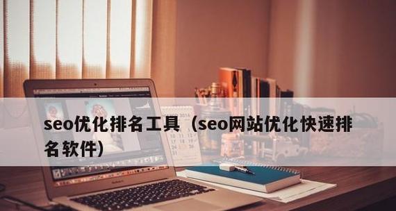 如何快速实现新网站SEO优化（百度SEO优化经验分享及指南方法）