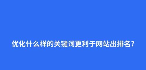 如何利用优化提升百度排名（8大窍门和6个指南帮你快速提升网站排名）