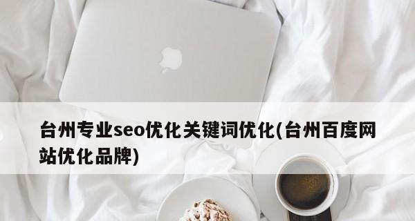 百度SEO优化之策略解析（掌握百度布局方案和优化技巧）