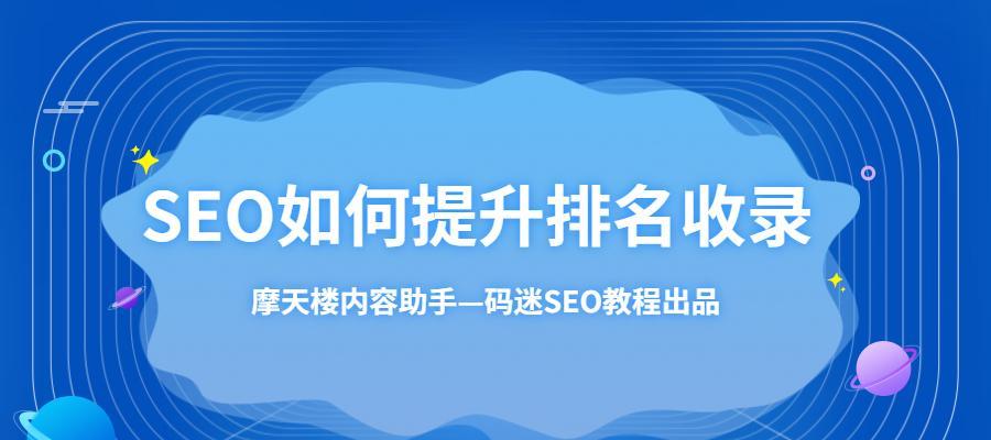 新站不收录，如何优化网站百度排名（掌握6个技巧）