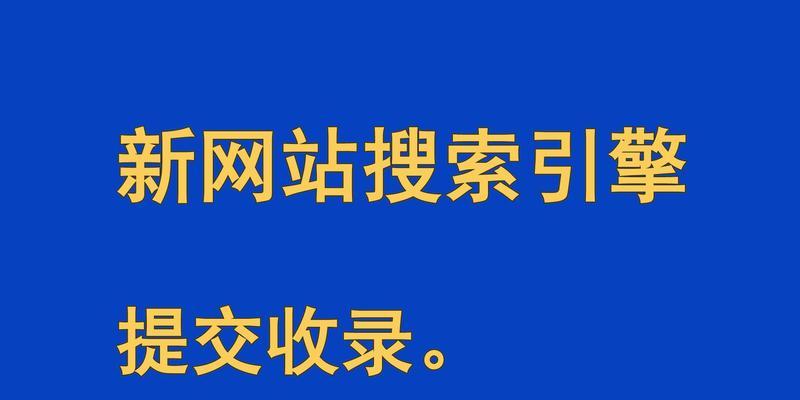 新网站如何做SEO优化（提高排名）