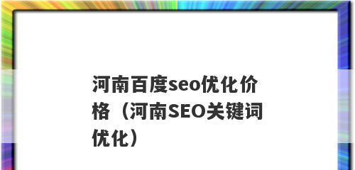 百度SEO优化（如何正确使用提高网站排名）