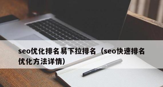 如何快速排名SEO优化（8个段落详解SEO优化技巧）