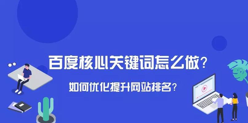 如何进行网站优化（掌握正确的思路）