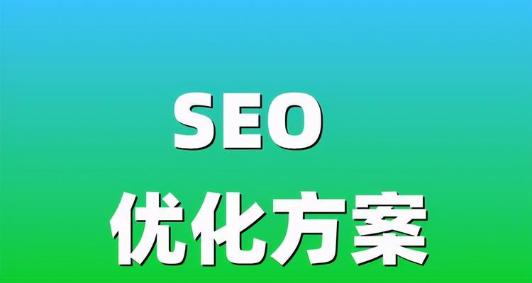 SEO优化技巧（掌握8个简单方法）