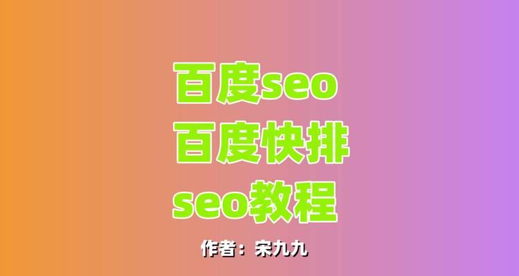 百度SEO扩展排名（从选择到实现排名第一页的全过程解析）