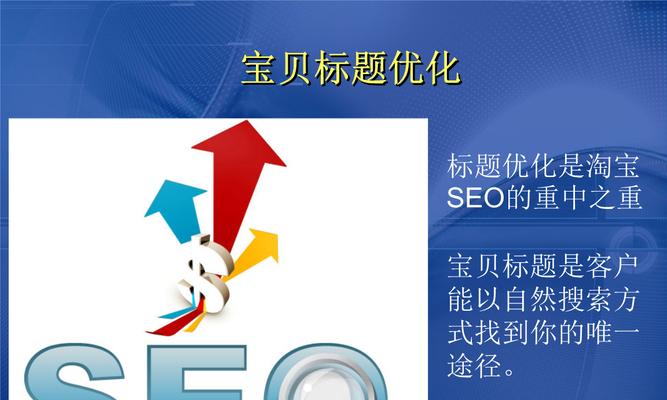 SEO优化排名技巧（掌握这些技巧）