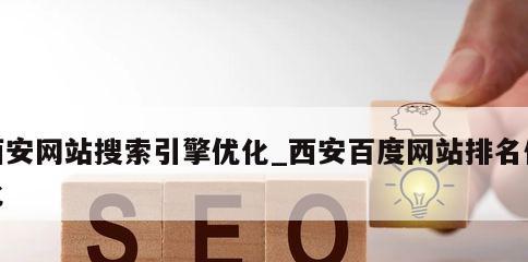 网站SEO优化指南（打造可持续的网站SEO优化策略）