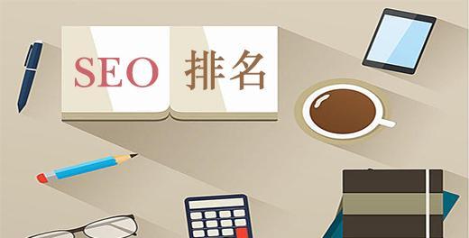 SEO优化排名方式全解析（掌握5种技巧）