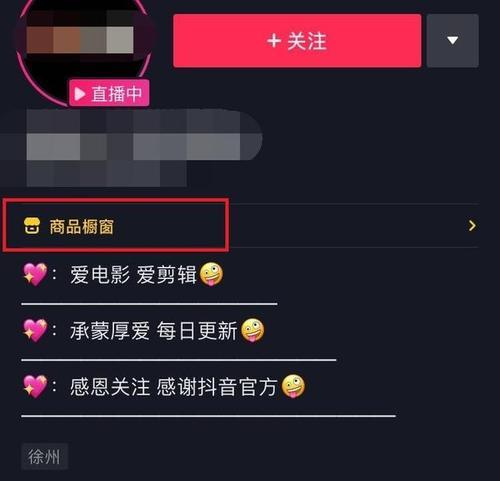 小店如何开通抖音橱窗资质认证（了解抖音橱窗）