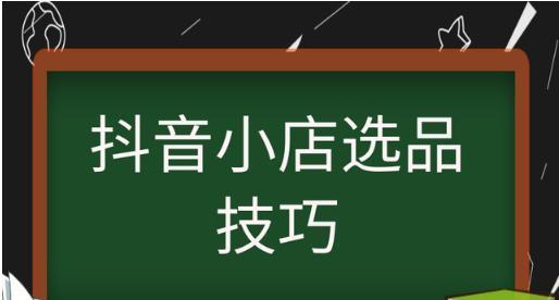 新人开通抖音商品橱窗功能，是明智之选吗（了解抖音商品橱窗的优势和注意事项）