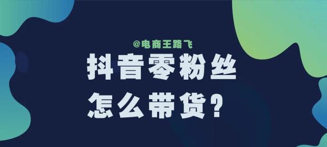 利用他人抖音账号开通小黄车，教你省下一笔费用