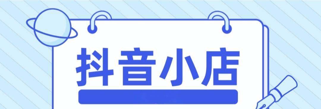 开通抖音橱窗的步骤和技巧（让你的抖音账号变现的有效方法）