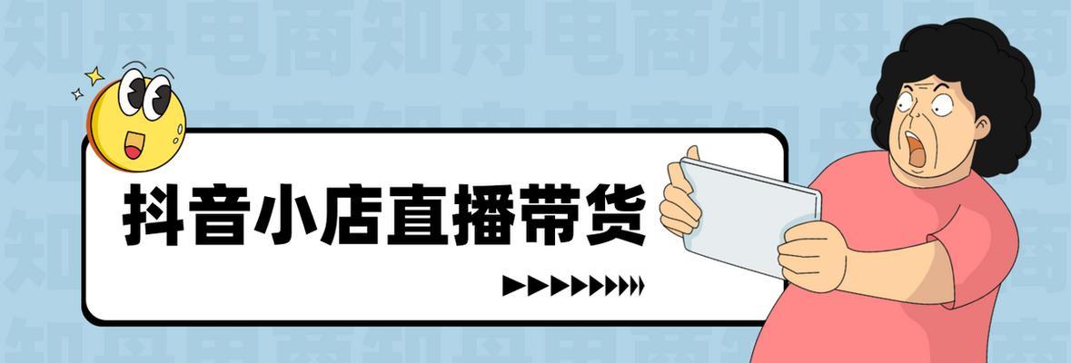 如何开通抖音橱窗（教你如何打开电商新世界）