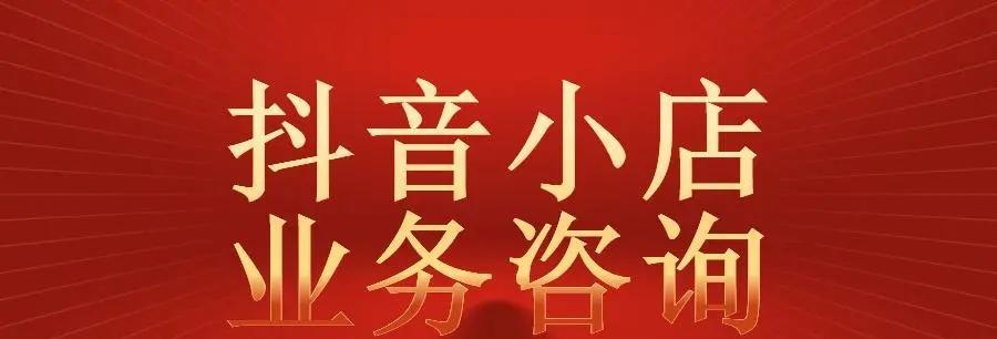 抖音房产营销必须开通商品橱窗（为何房产从业者不能忽视商品橱窗）